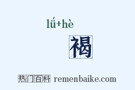 氀褐是什么意思的图片